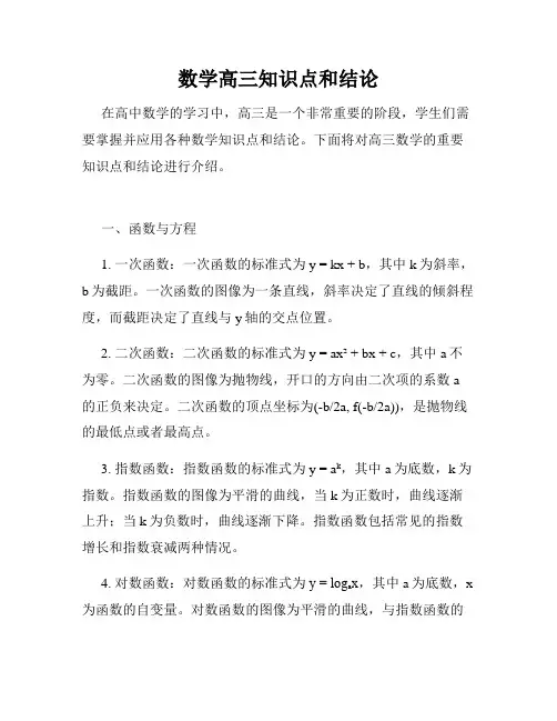数学高三知识点和结论