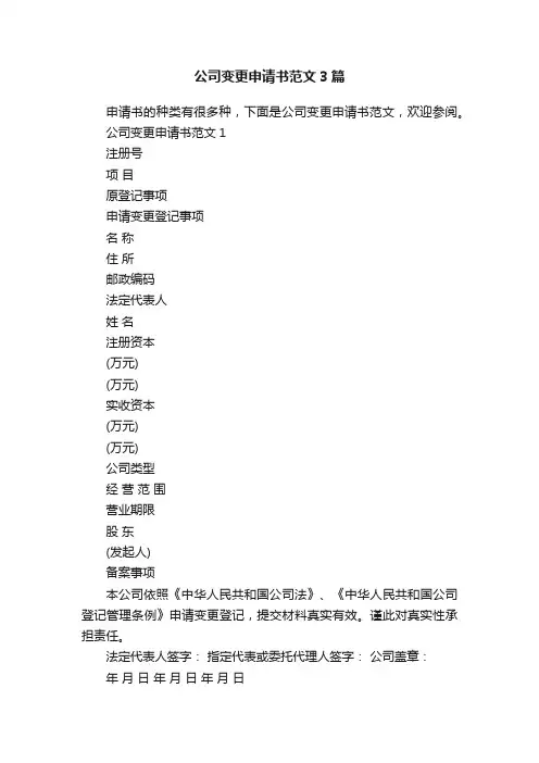 公司变更申请书范文3篇