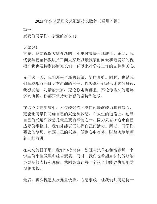 2023年小学元旦文艺汇演校长致辞(通用4篇)