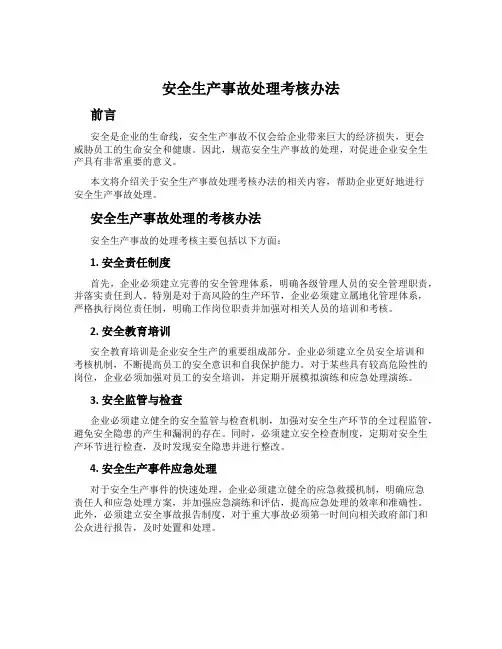 安全生产事故处理考核办法