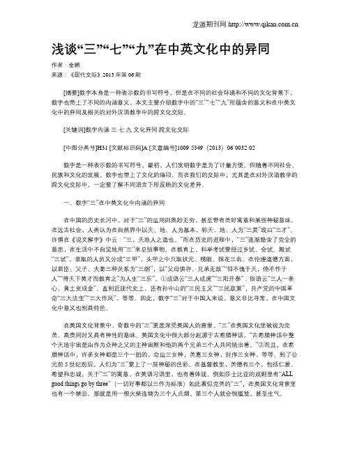 浅谈“三”“七”“九”在中英文化中的异同
