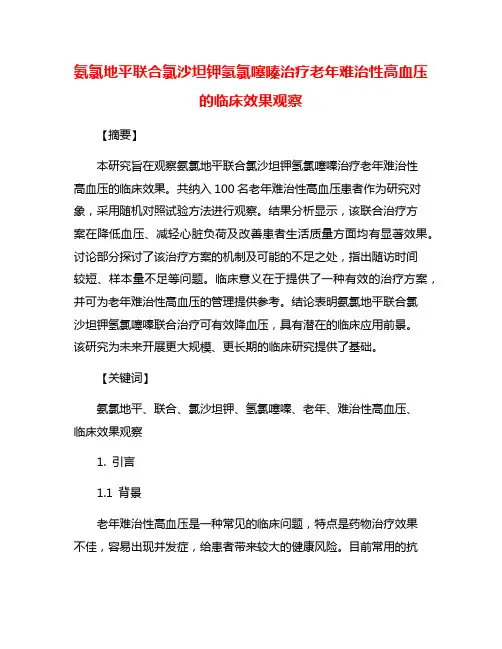 氨氯地平联合氯沙坦钾氢氯噻嗪治疗老年难治性高血压的临床效果观察