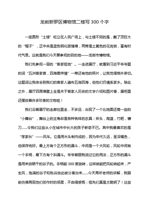 龙岩新罗区博物馆二楼写300个字