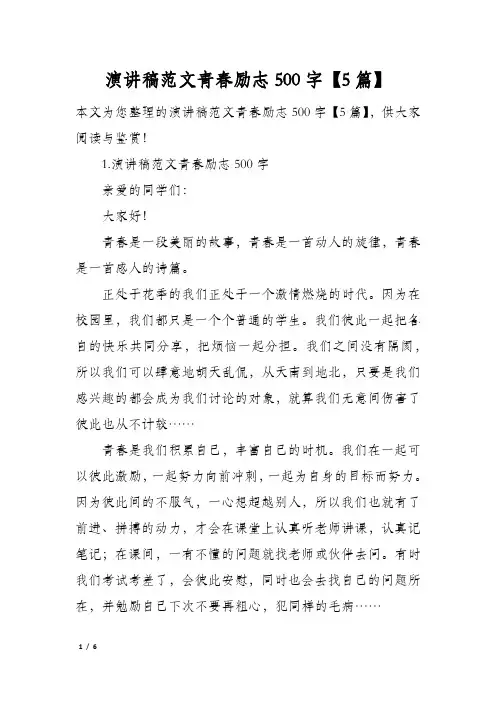 演讲稿范文青春励志500字5篇