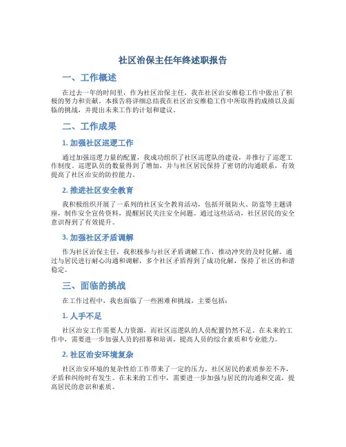 社区治保主任年终述职报告