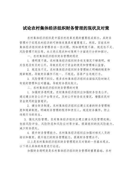 试论农村集体经济组织财务管理的现状及对策