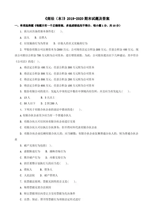 《商法(本)》2019-2020期末试题及答案