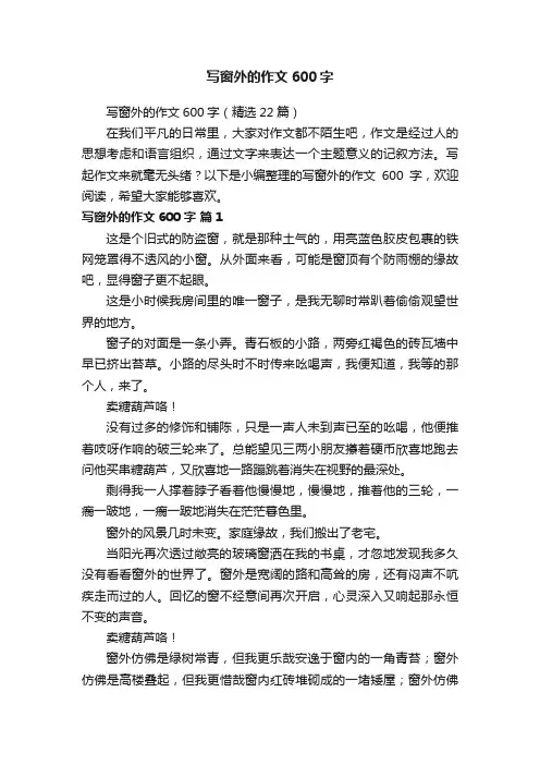 写窗外的作文600字（精选22篇）
