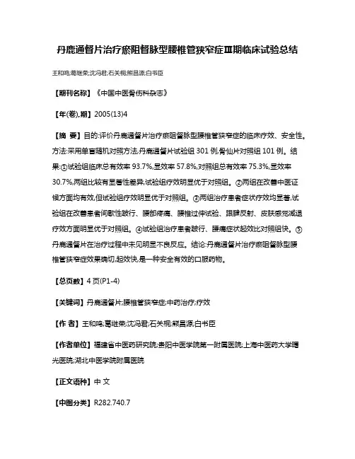 丹鹿通督片治疗瘀阻督脉型腰椎管狭窄症Ⅲ期临床试验总结