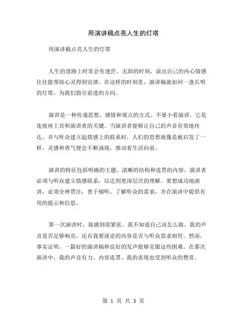 用演讲稿点亮人生的灯塔
