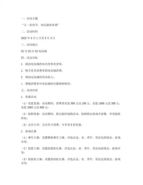 五一电玩城活动计划方案