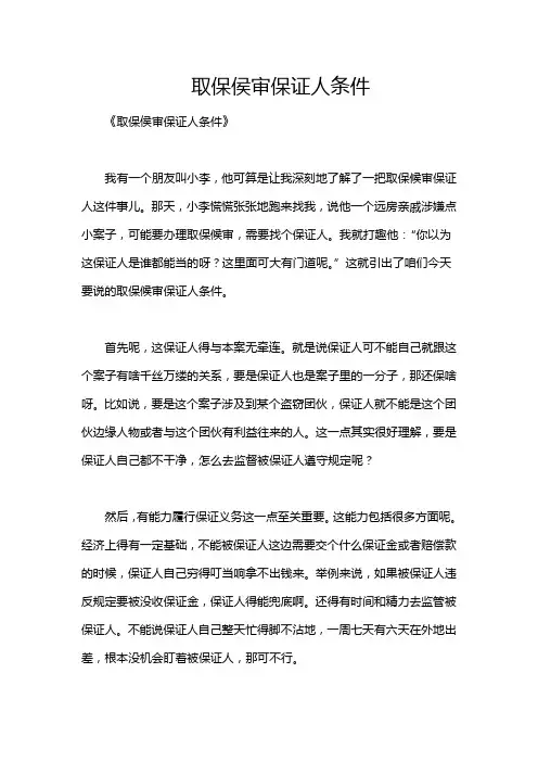 取保侯审保证人条件