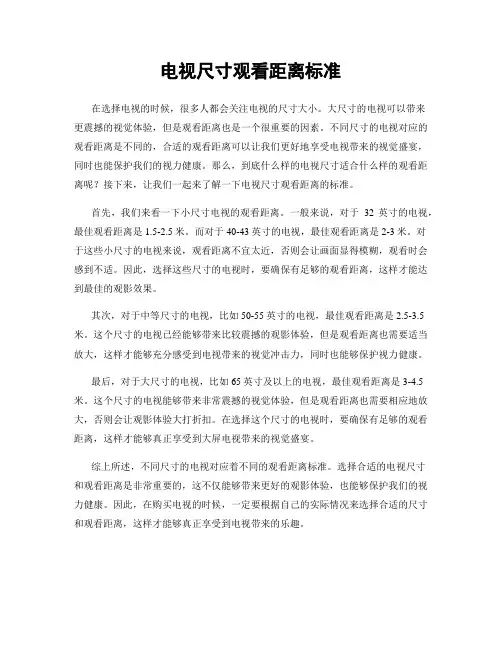 电视尺寸观看距离标准