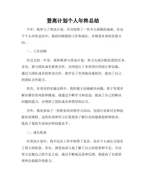 登高计划个人年终总结