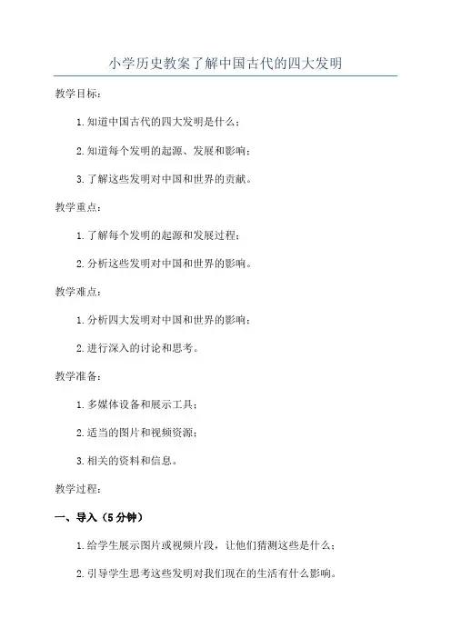 小学历史教案了解中国古代的四大发明