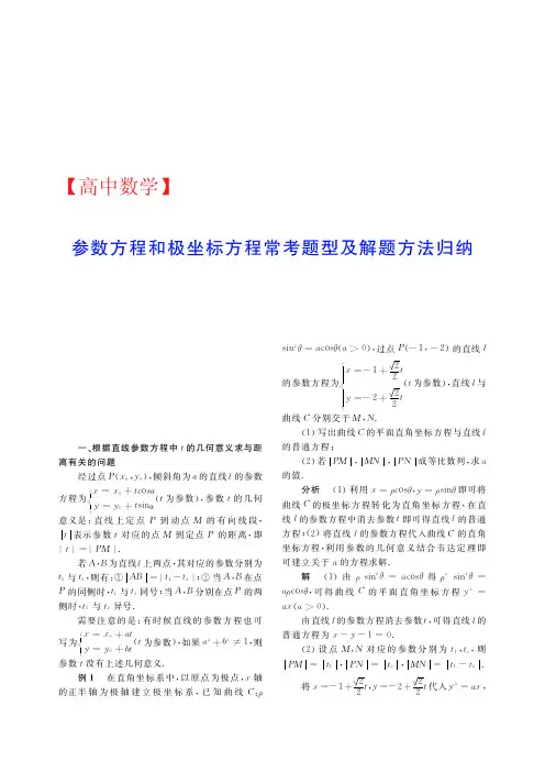 【高中数学】参数方程和极坐标方程常考题型及解题方法归纳
