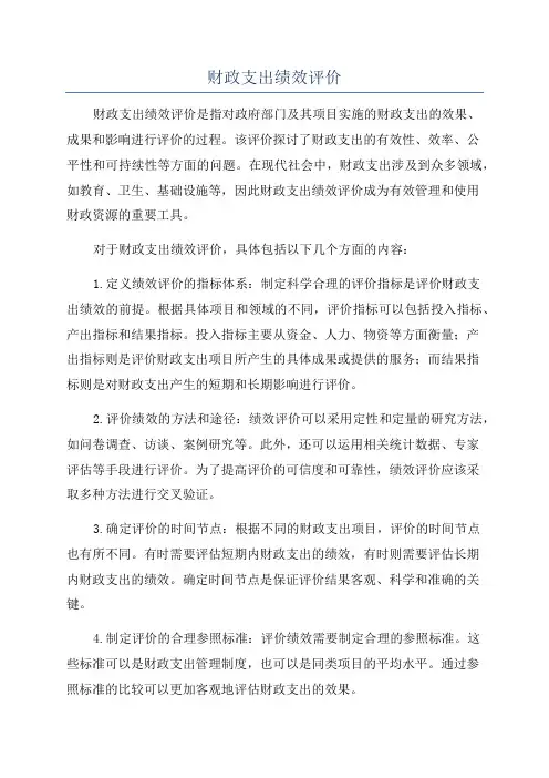 财政支出绩效评价