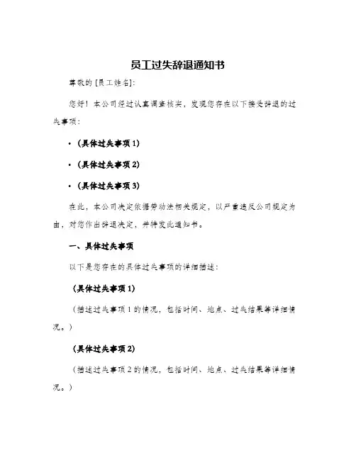 员工过失辞退通知书