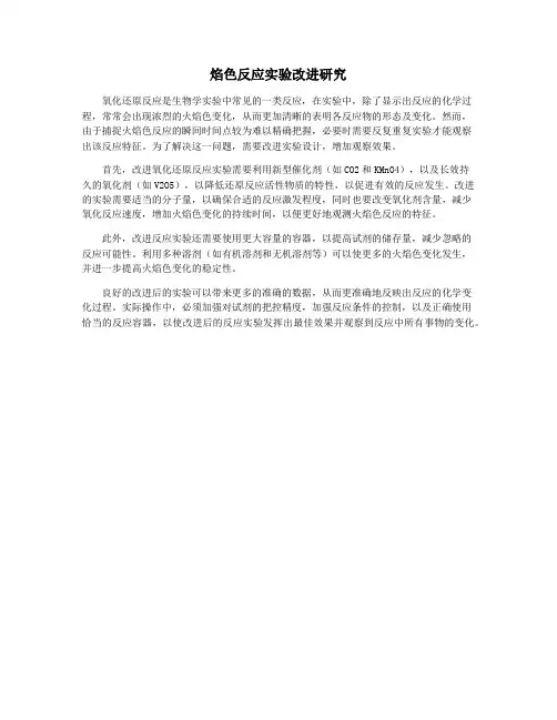 焰色反应实验改进研究