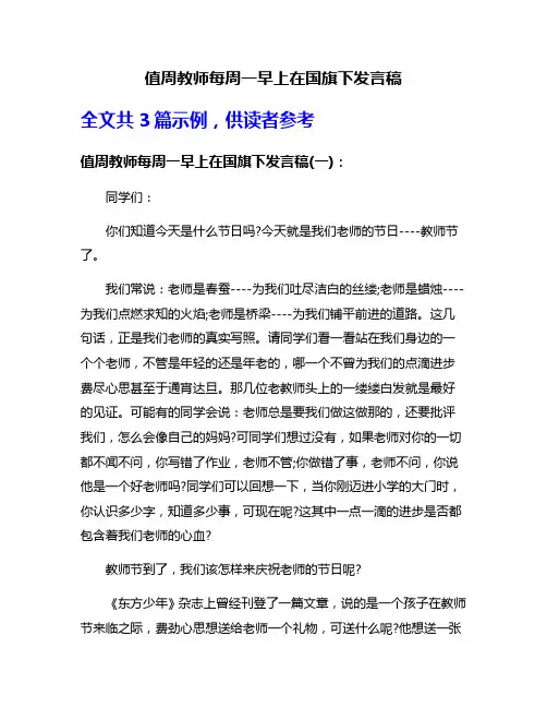 值周教师每周一早上在国旗下发言稿
