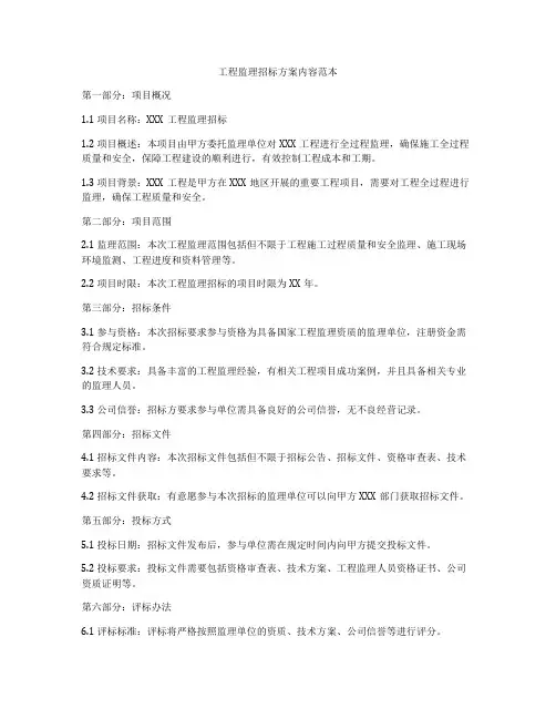 工程监理招标方案内容范本