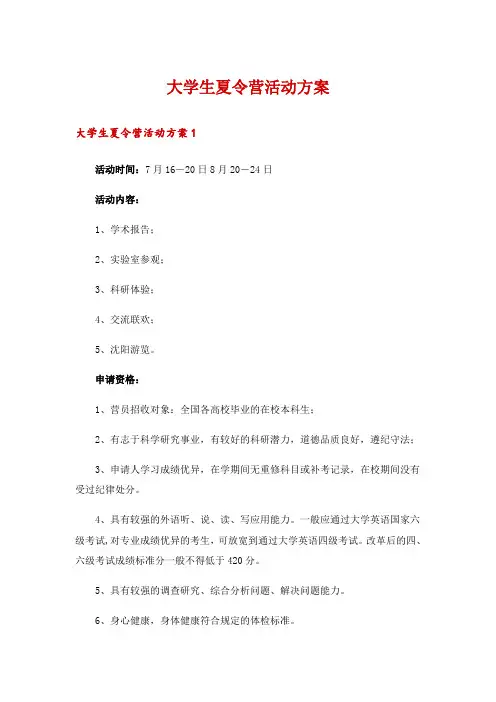 大学生夏令营活动方案