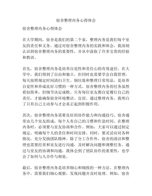 宿舍整理内务心得体会