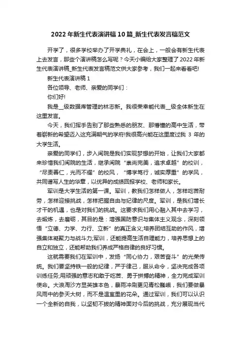2022年新生代表演讲稿10篇_新生代表发言稿范文