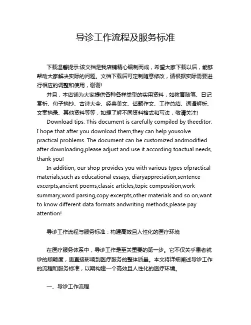导诊工作流程及服务标准