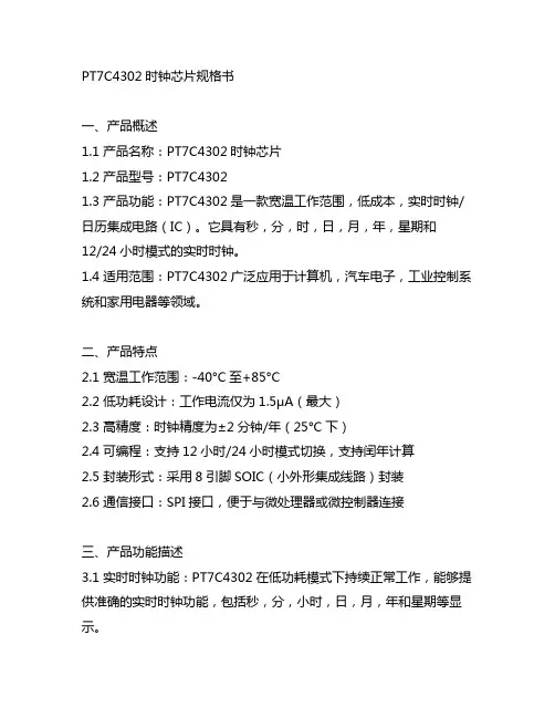 pt7c4302时钟芯片规格书