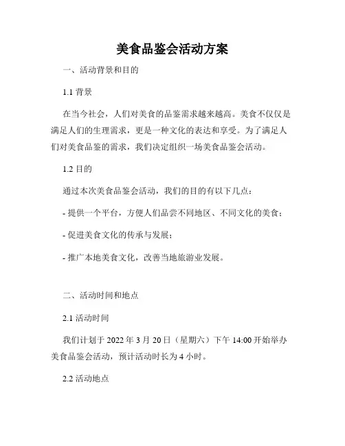 美食品鉴会活动方案