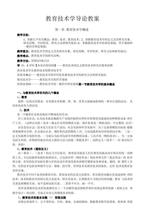 咸阳师院教育技术学导论教案01教育技术学概述