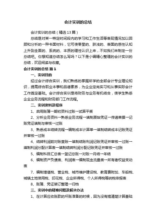 会计实训的总结（精选13篇）