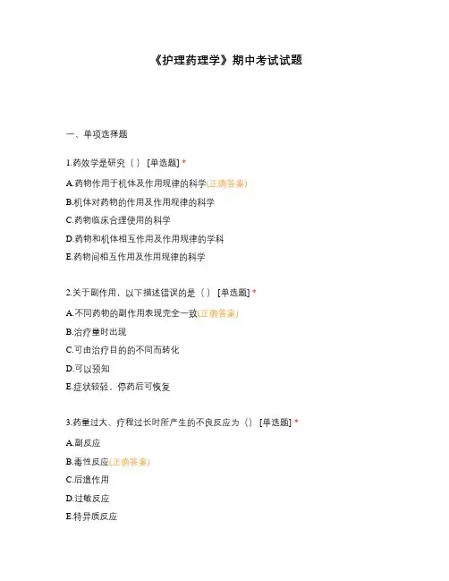 《护理药理学》期中考试试题