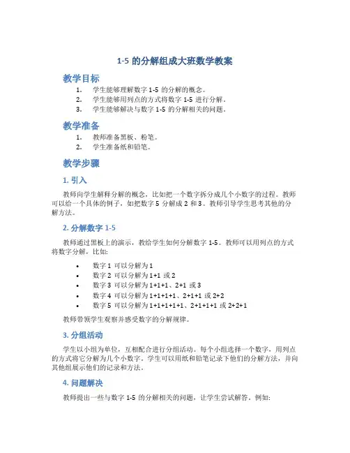 1-5的分解组成大班数学教案