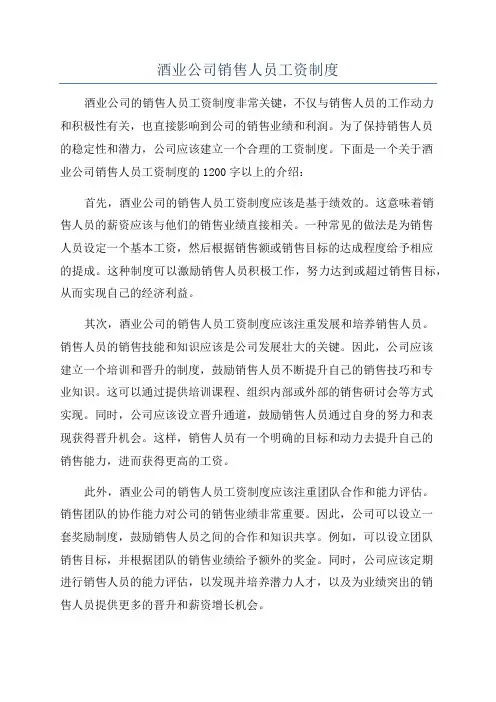 酒业公司销售人员工资制度