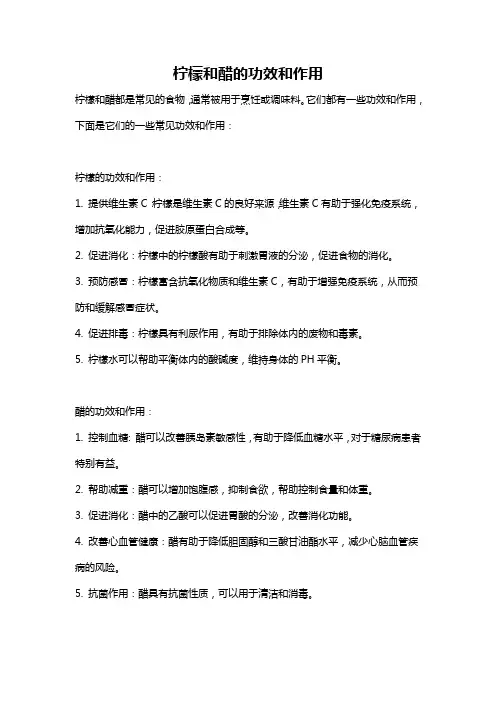 柠檬和醋的功效和作用