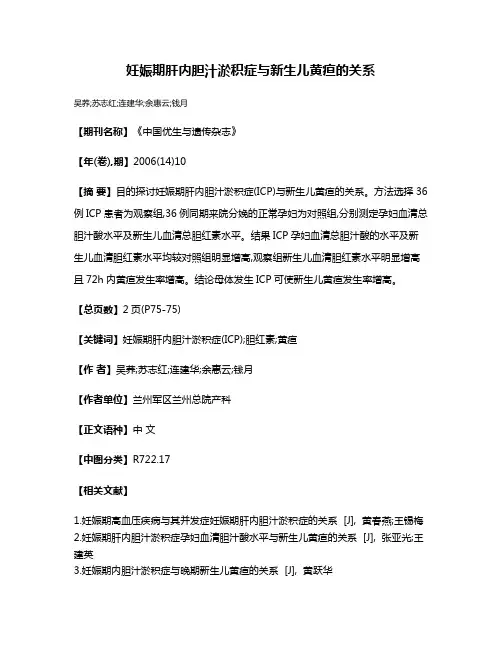 妊娠期肝内胆汁淤积症与新生儿黄疸的关系