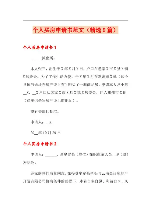 个人买房申请书范文(精选5篇)