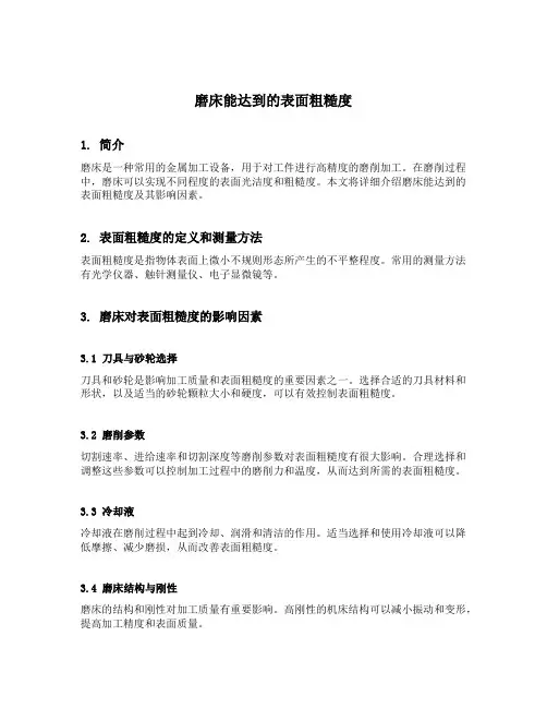 磨床能达到的表面粗糙度