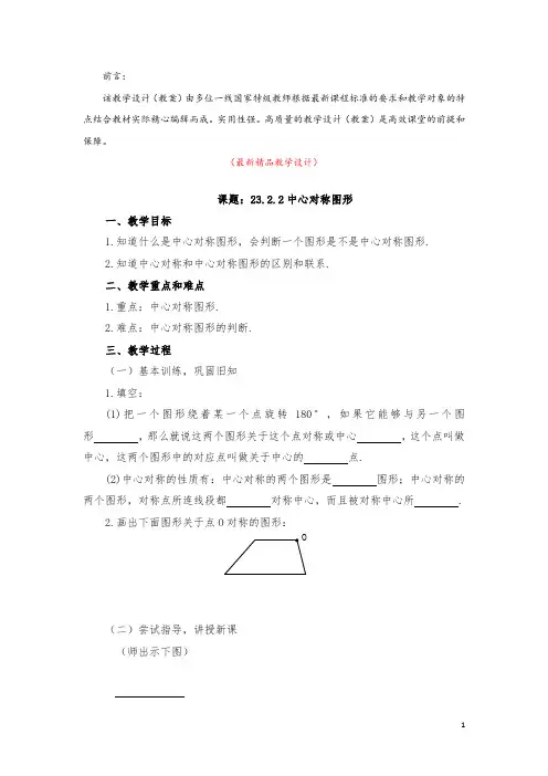 部编版人教初中数学九年级上册《23.2.2 中心对称 教学设计》最新精品优秀完美获奖教案