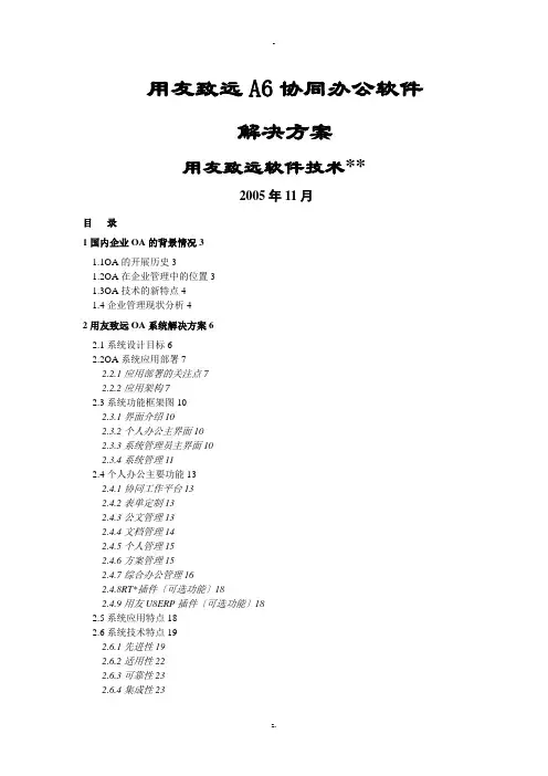 用友致远A6协同办公软件与解决方案