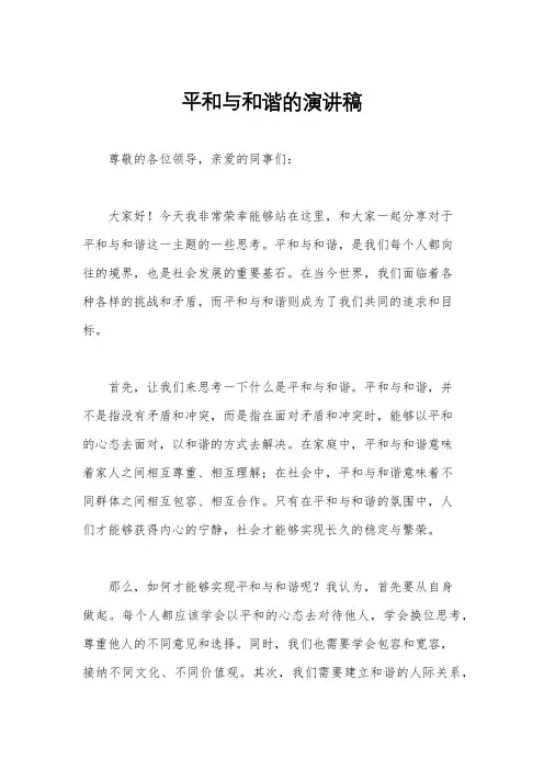 平和与和谐的演讲稿