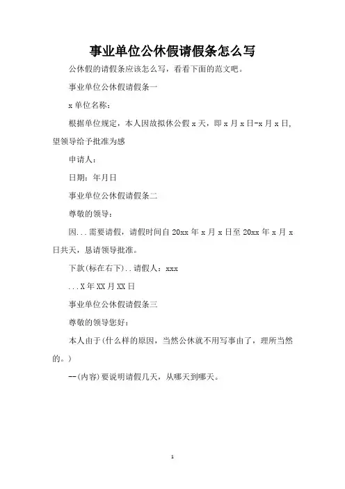 事业单位公休假请假条怎么写(精编版)