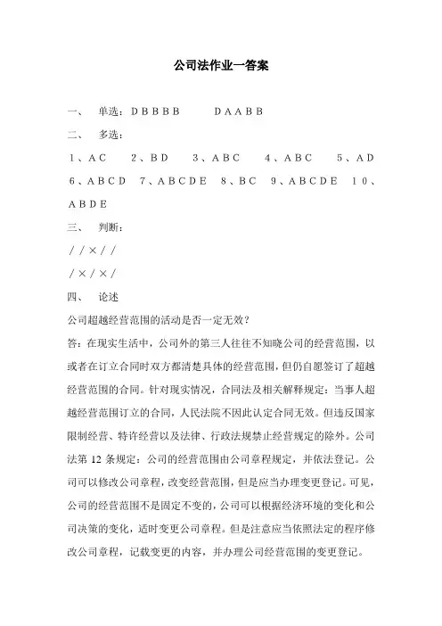 电大公司法作业参考答案