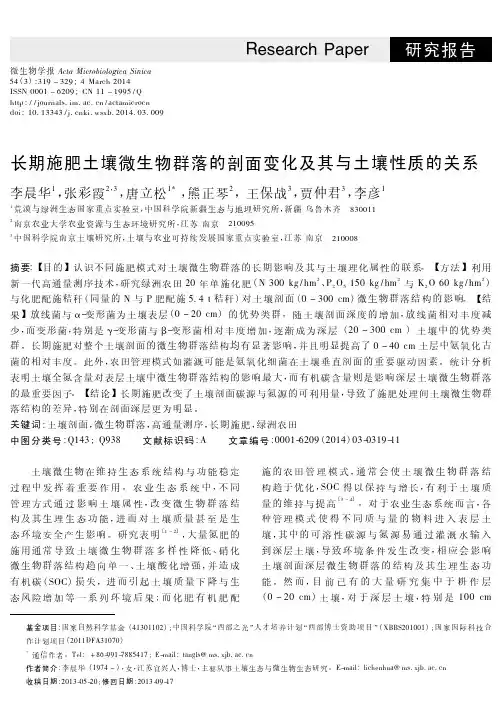 长期施肥土壤微生物群落的剖面变化及其与土壤性质的关系