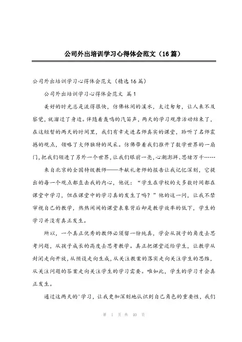 2024年公司外出培训学习心得体会范文(16篇)