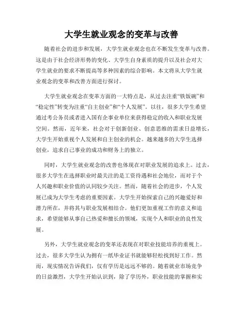 大学生就业观念的变革与改善