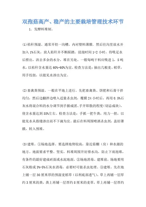 双孢菇高产、稳产的主要栽培管理技术环节