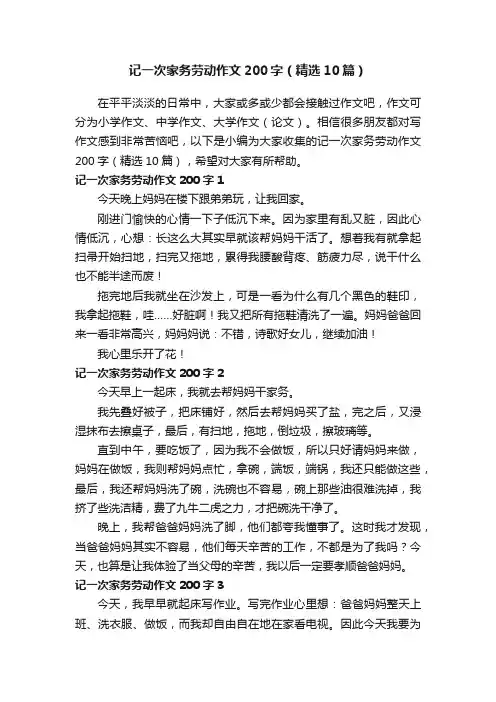 记一次家务劳动作文200字（精选10篇）